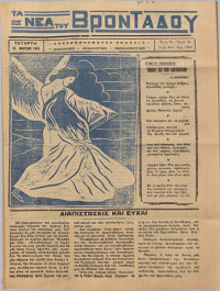 Image of ΤΑ ΝΕΑ ΤΟΥ ΒΡΟΝΤΑΔΟΥ